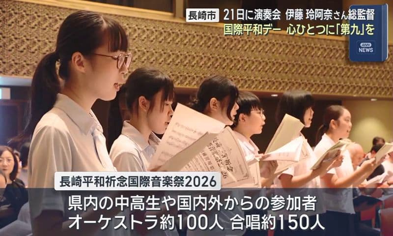 長崎市２１日に演奏会　伊藤玲阿奈さん総監督　国際平和デー心ひとつに「第九」を