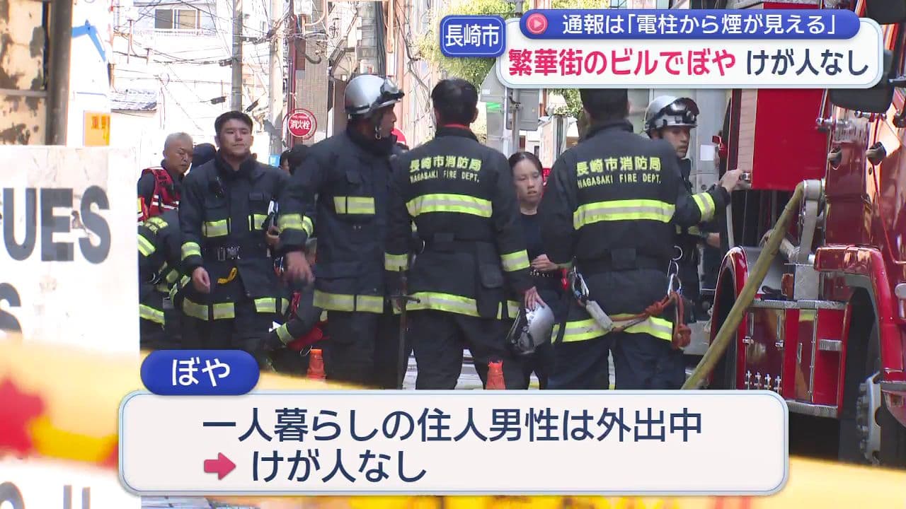 繁華街のビルでぼや コンロ付近が焦げる 近くにはたばこの吸い殻も 長崎市
