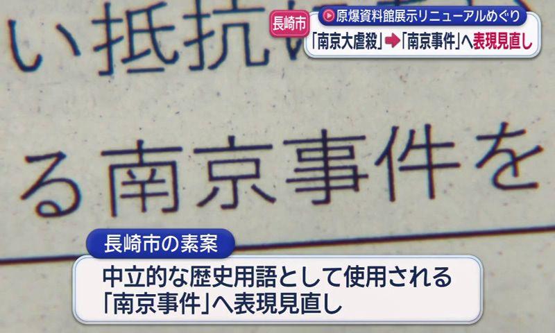 長崎原爆資料館が「南京大虐殺」を「南京事件」に展示表記見直し　リニューアルめぐり素案　