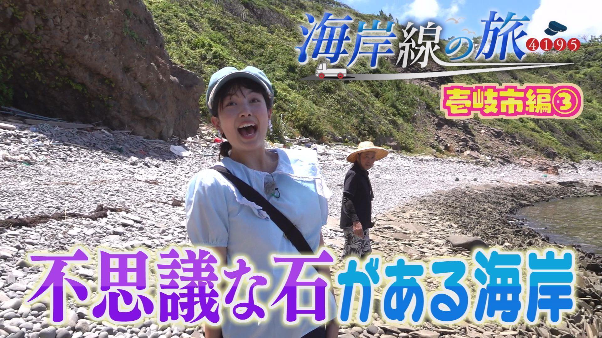不思議な石がある海へ！海岸線の旅～壱岐市完結編～