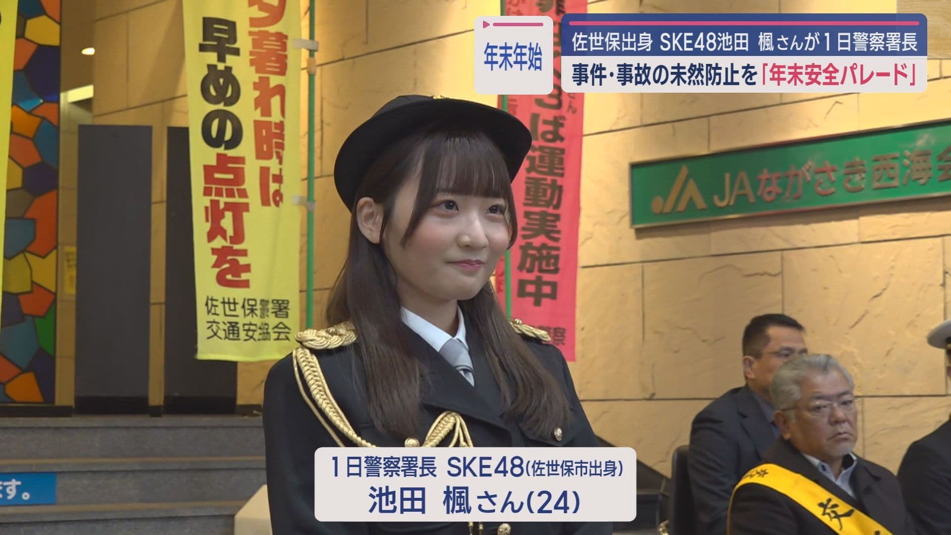 SKE一日警察署長2