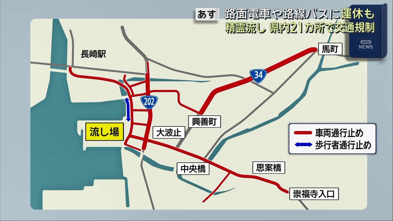 あすは精霊流し 県内21カ所で交通規制 路面電車や路線バスに運休も