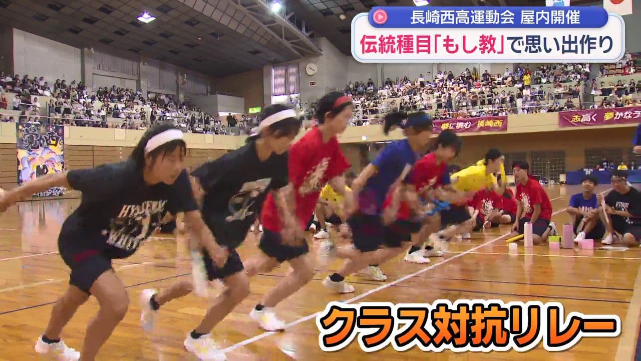 長崎西高で運動会  屋内開催  伝統種目「もし教」で思い出作り