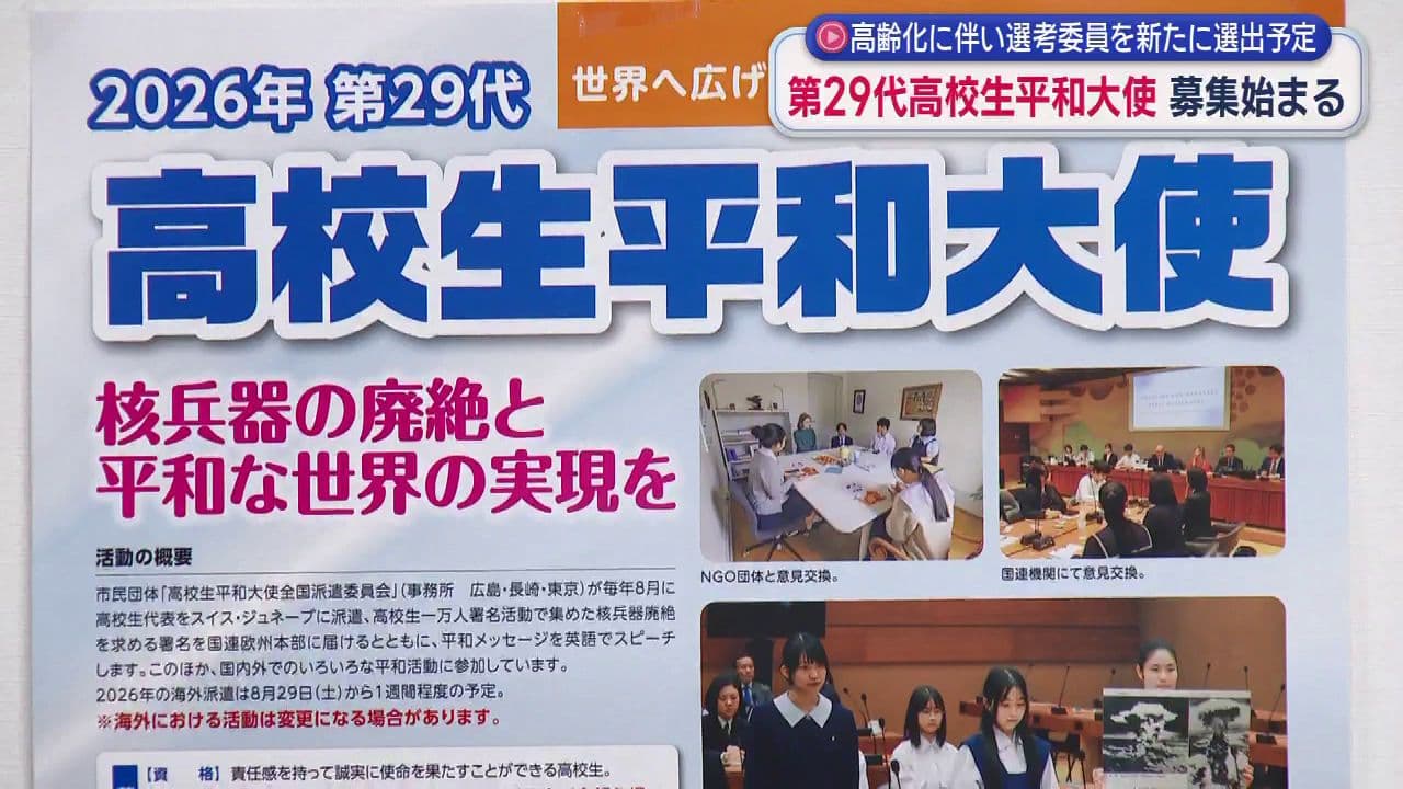「国連に届けた署名は２８３万４２１３筆」　２９代目の高校生平和大使の募集始まる　応募は４月２３日必着