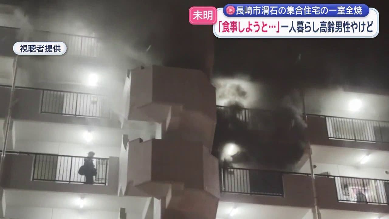 「叫ぶ声が聞こえて ピンポンが鳴って、警察が 今すぐ出て下さいって」　未明に６階建て集合住宅で火災　一人暮らし７０代男性を救急搬送