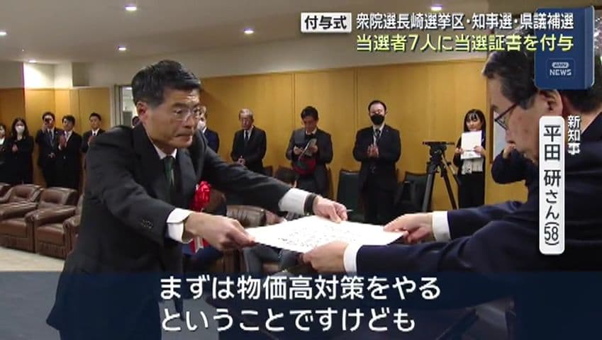 【長崎】衆院選・知事選・県議補選当選者に当選証書