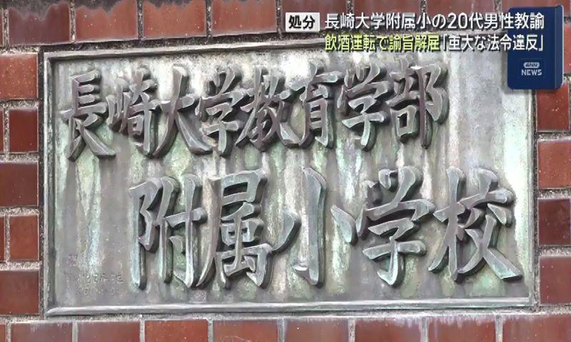 職務質問でアルコール検知　長崎大学が附属小２０代教諭を諭旨解雇処分
