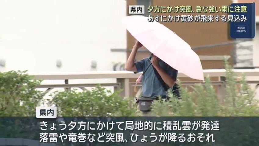 夕方にかけて県内で急な強い雨や落雷、竜巻、ひょうに注意 ２６日にかけて黄砂の飛来も予想