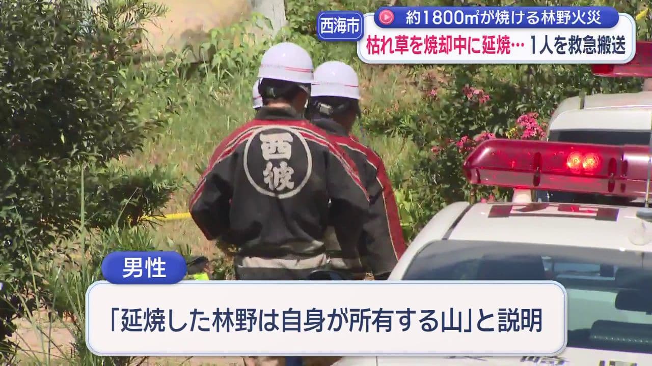 約1800㎡が焼ける林野火災　枯れ草を焼却中に延焼… 1人を救急搬送
