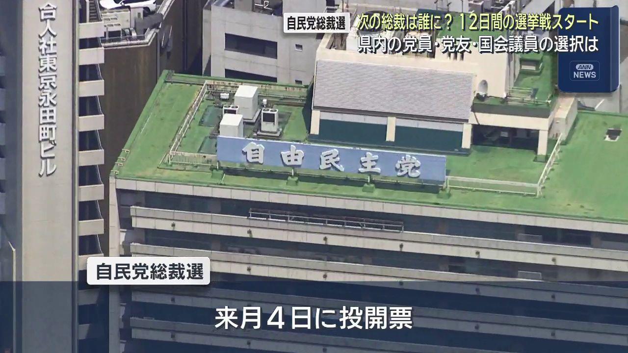 自民党総裁選挙が告示　投票権がある県内の党員・党友は１万８２１０人