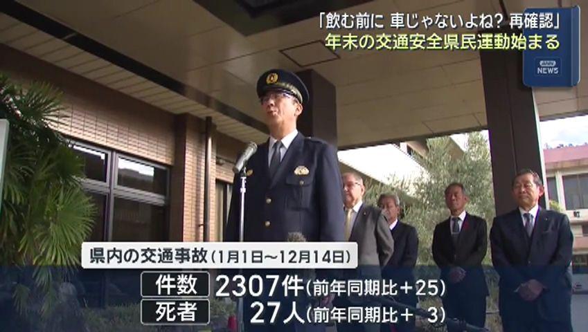 「飲む前に 車じゃないよね？ 再確認」年末の交通安全県民運動始まる