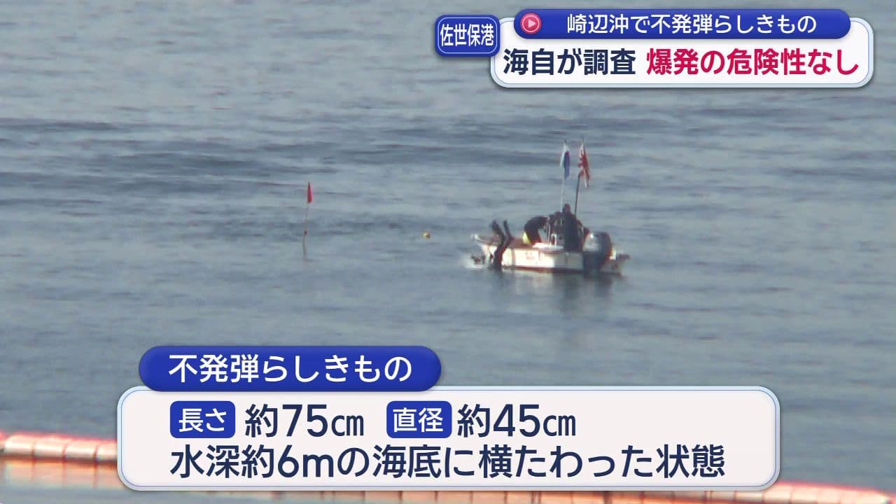 佐世保港崎辺沖で不発弾らしきもの　海自が調査　爆発の危険性なし