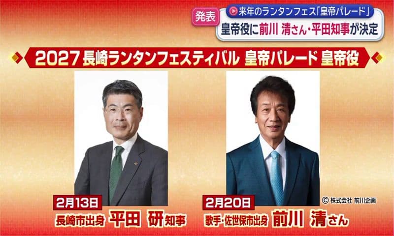 来年のランタンフェス｢皇帝パレード｣皇帝役に前川 清さん･平田知事が決定