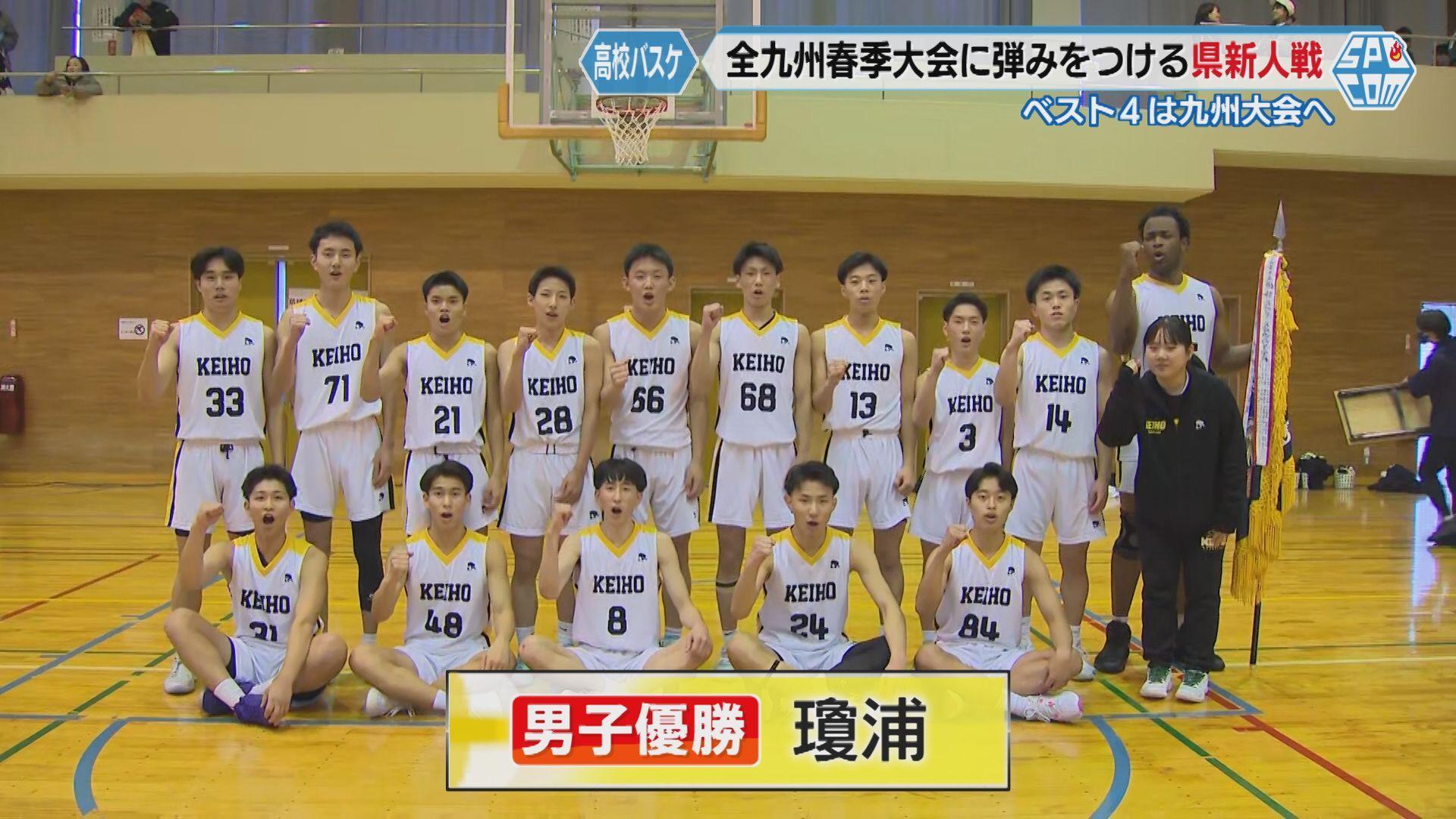 【長崎】男子決勝 2年生が修学旅行で不出場の第1シード・長崎工業 対 2年ぶり優勝狙う第2シード・瓊浦ー県高校バスケ新人戦