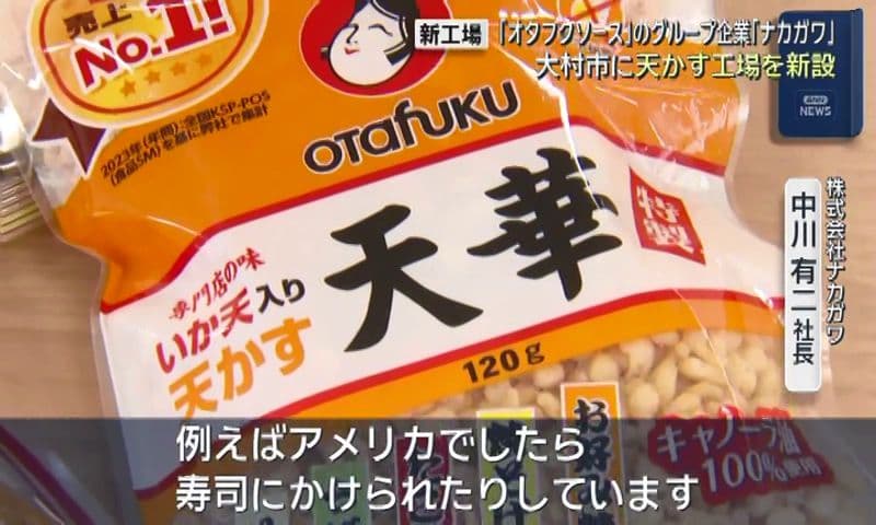 天かすの需要が拡大　オタフクソースグループ企業が新工場　年間６，３００トンを生産　