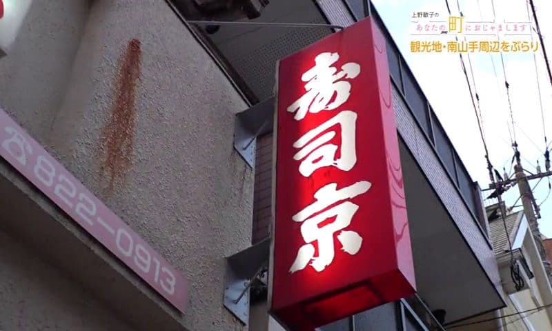 南山手にある寿司店の人気定食と海鮮巻  親子で守る味　長崎市「寿司京」
