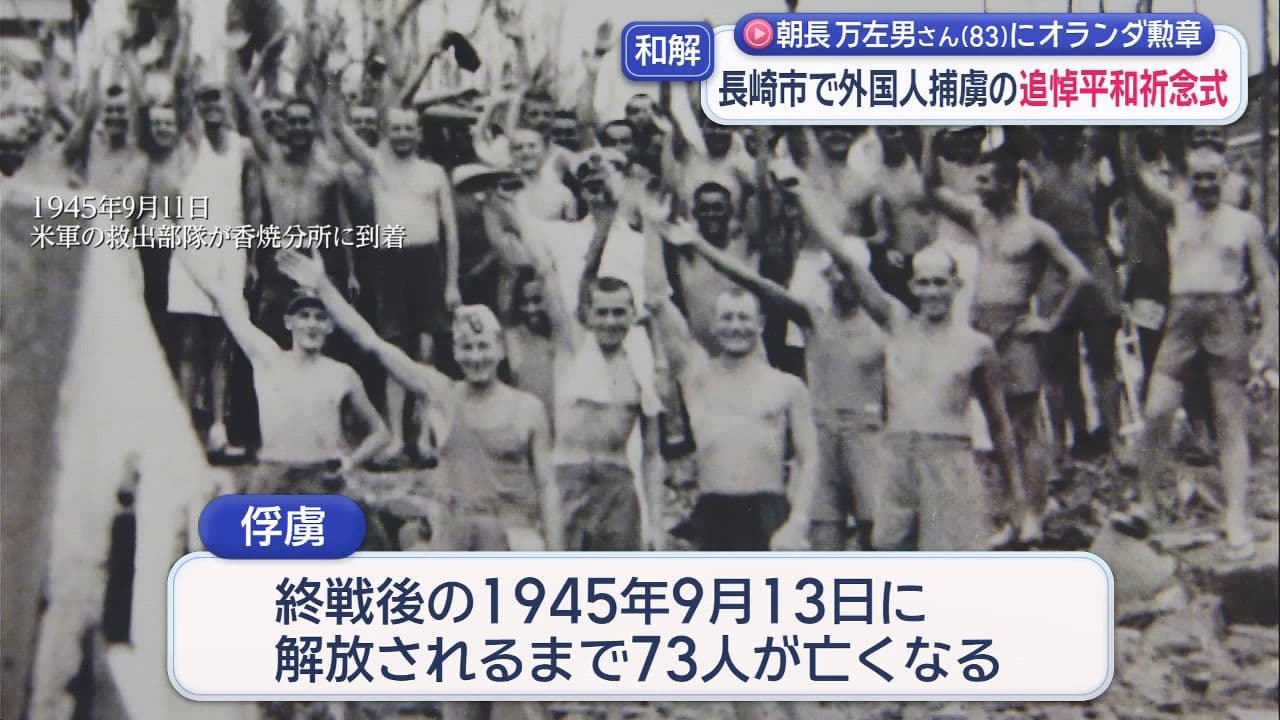 外国人捕虜の追悼平和祈念式 朝長万左男さん(83)にオランダ勲章