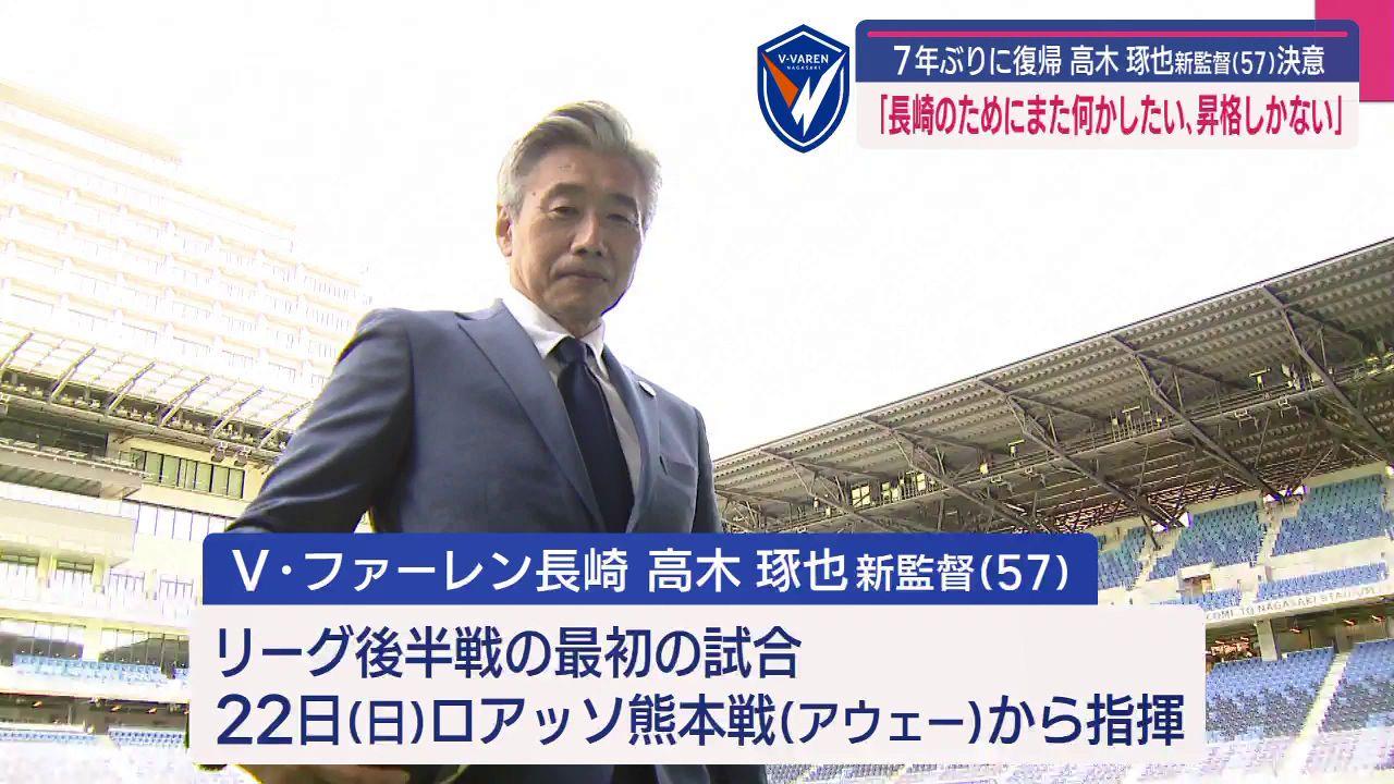 「まだチャンスは残っている」指揮官復帰のＶ・ファーレン長崎 高木琢也新監督　Ｊ１昇格へ決意