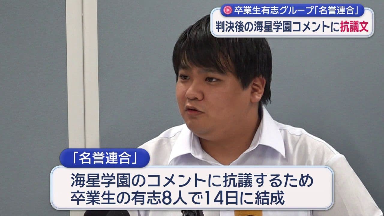 海星いじめ自殺訴訟受け卒業生らが抗議文