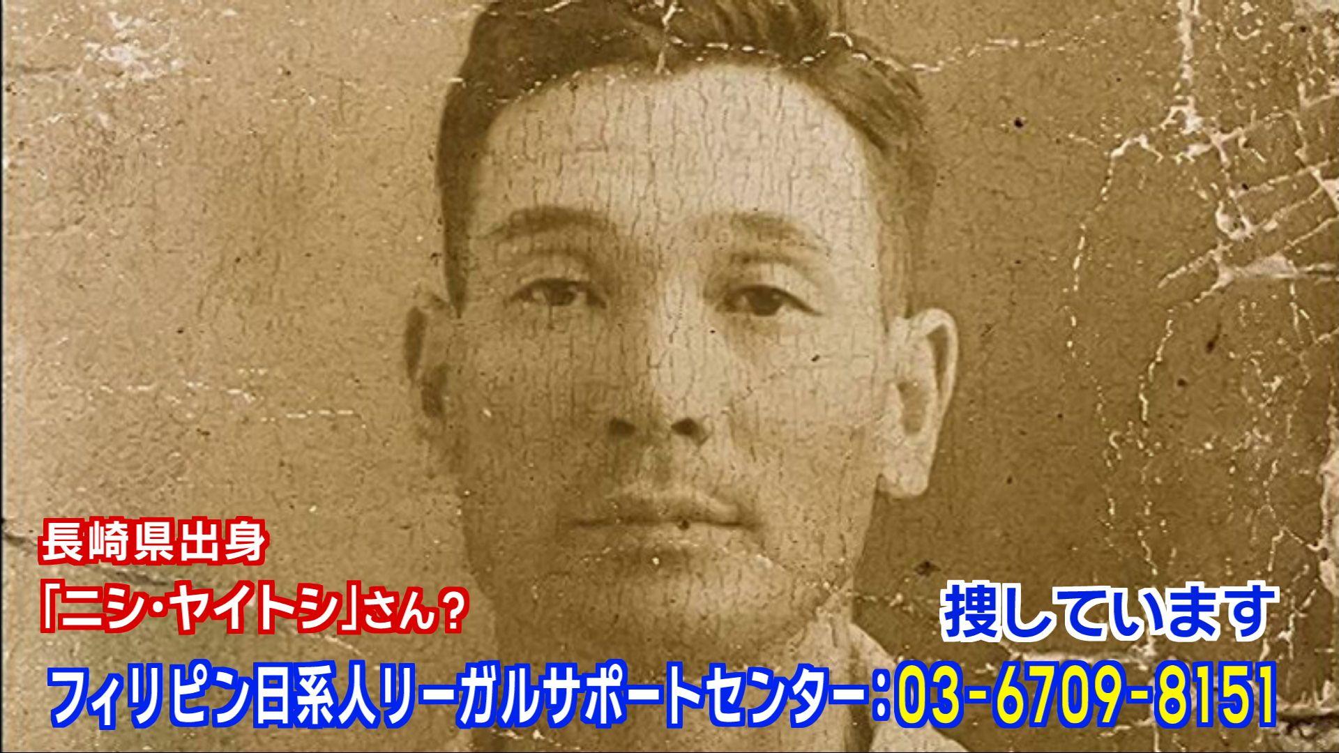 【長崎】捜しています！父は長崎県出身「ニシ・ヤイトシ」さんか　新たな残留日本人２世がフィリピンで名乗り出る【情報提供求む】フィリピン日系人リーガルサポートセンター（03－6709ー8151）へ