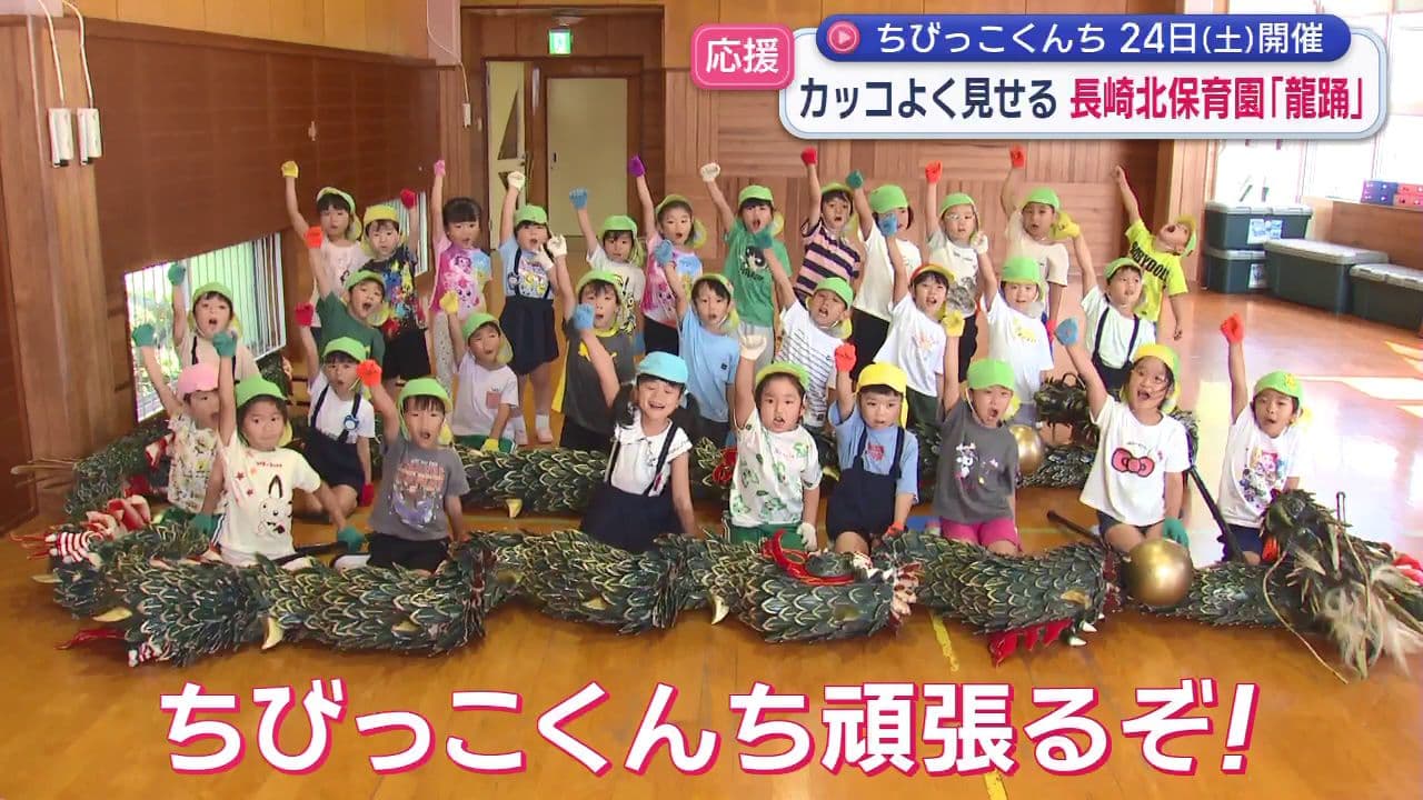 ちびっこくんち２４日（土）開催「かっこよくみせる！」長崎北保育園「龍踊」