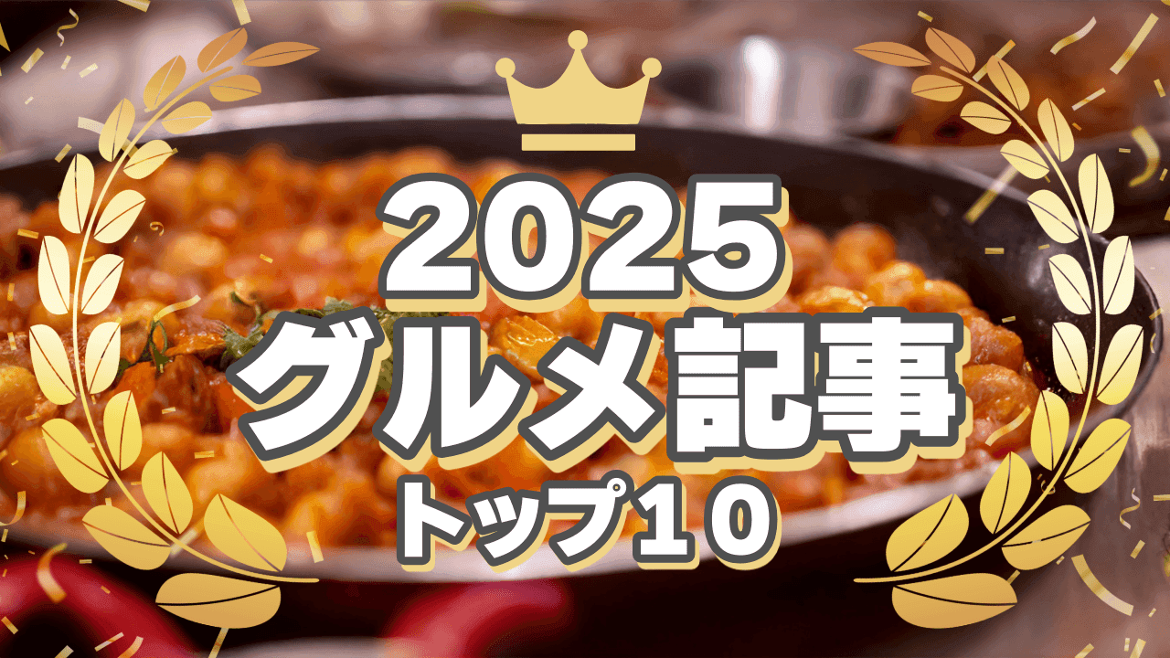 2025年人気グルメ記事ランキング 第9位＆第10位
