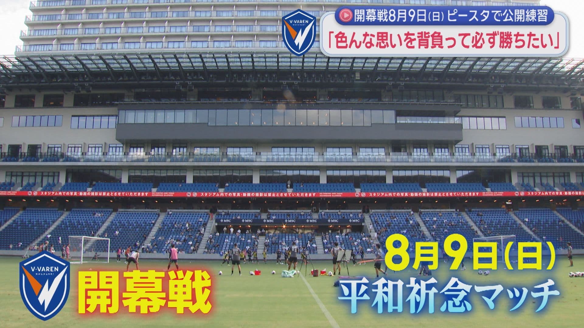 Ｖ・ファーレン長崎8月9日(日)開幕戦 ピーススタジアムで公開練習 野々村チェアマンがＪリーグへ思い語る