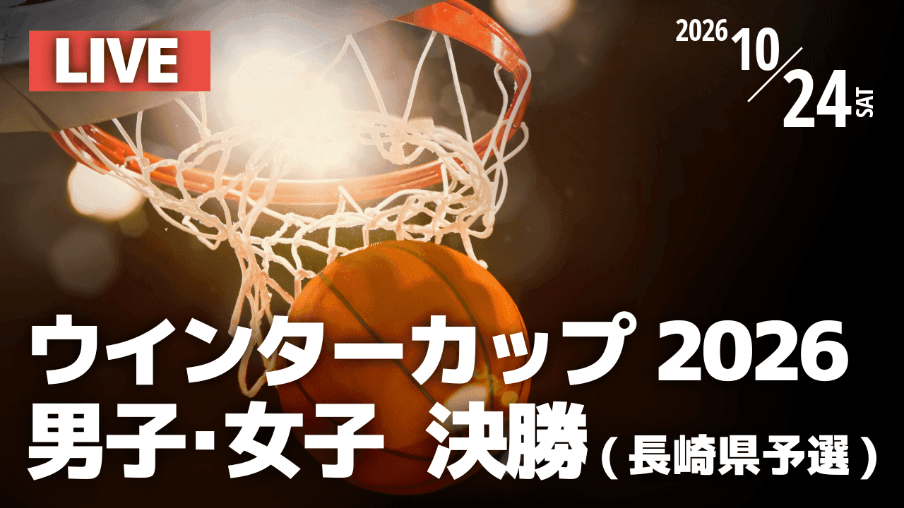 【バスケットボール】 あす決勝　ウインターカップ2026 長崎県予選 