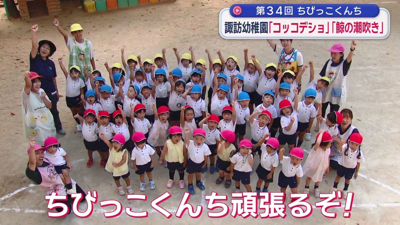 ちびっこくんち・「コッコデショ」と「鯨の潮吹き」を披露する「諏訪幼稚園」