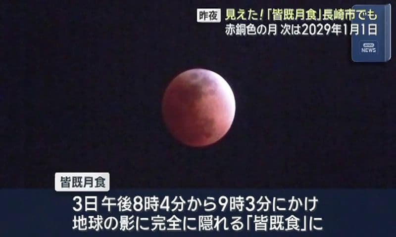 見えた！県内各地で「皆既月食」　次は２０２９年１月１日