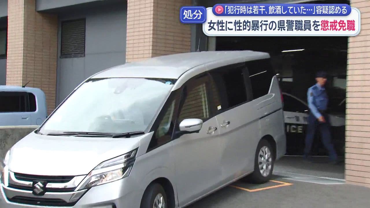不同意性交容疑逮捕の県警職員を懲戒免職　「自身の欲求を満たすためだった」