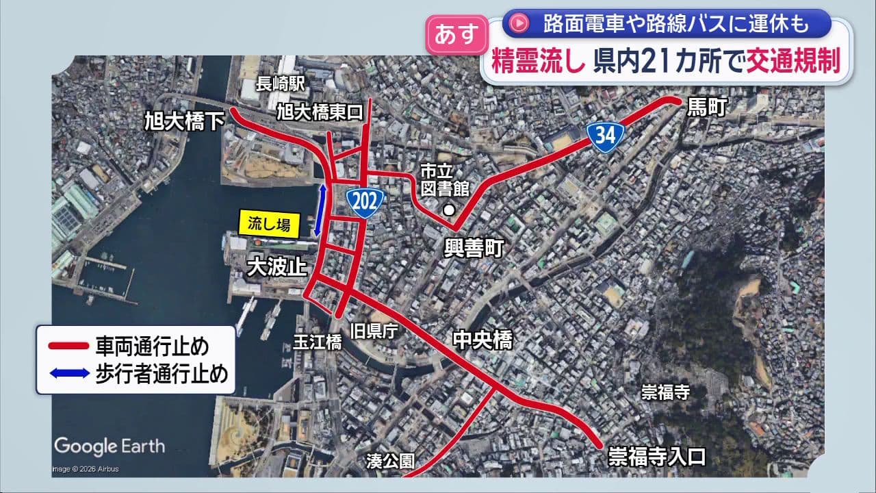 15日は精霊流し 県内21カ所で交通規制 路面電車や路線バスに運休も