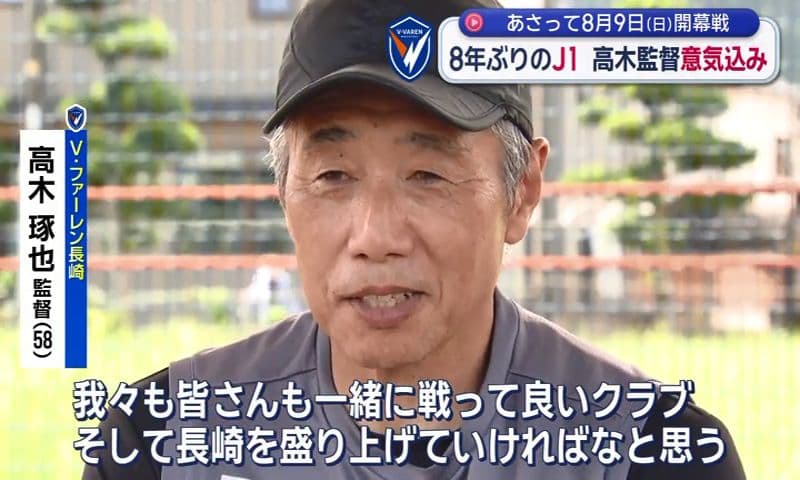 「責任と自覚を持って臨む」8月9日(日)開幕戦Ｖ・ファーレン 高木監督が意気込み語る
