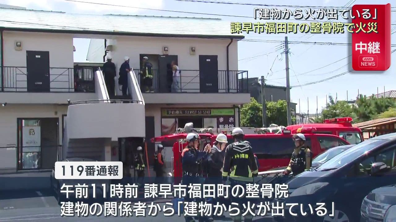 「建物から火が出ている」諫早市福田町の整骨院で火災