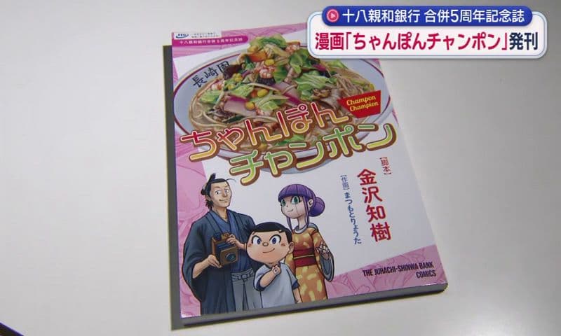 漫画「ちゃんぽんチャンポン」十八親和銀行が発刊
