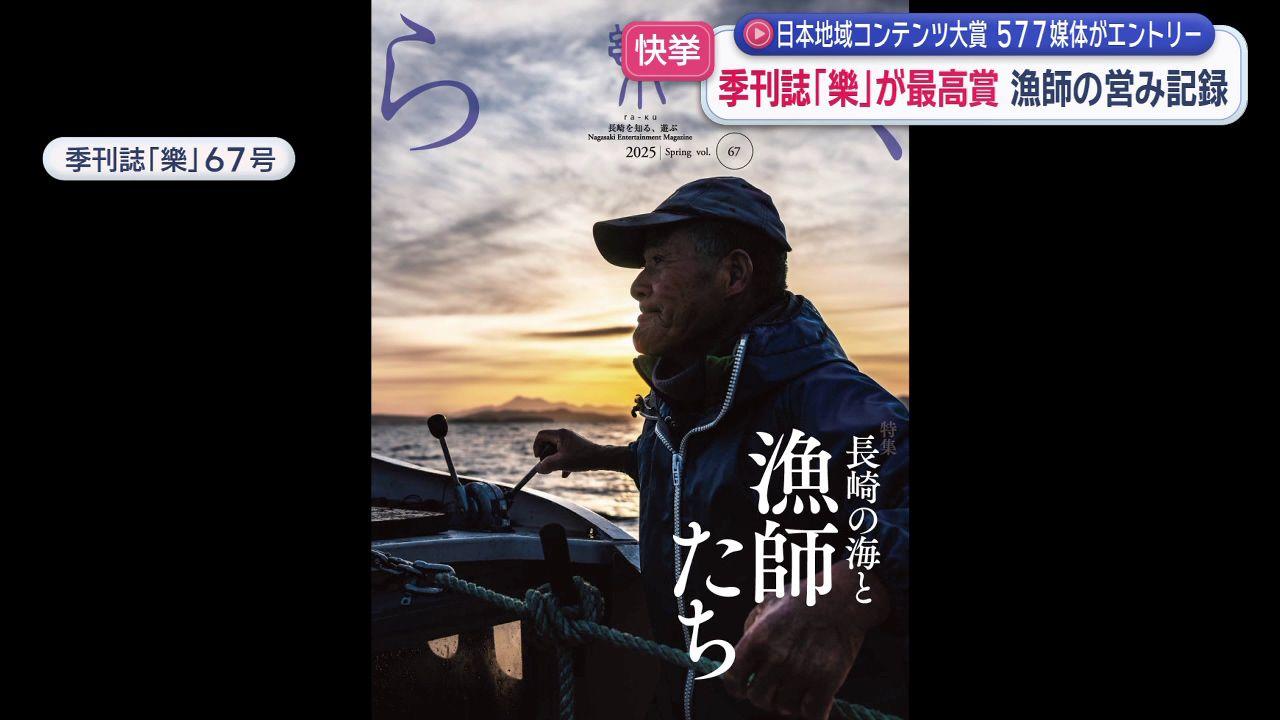 「長崎の文化、歴史、自然、人を紹介する雑誌を続けることが使命」　季刊誌「樂」が地方創生大臣賞