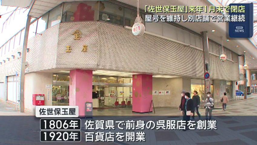 佐世保玉屋が来年１月末で閉店、別店舗へ