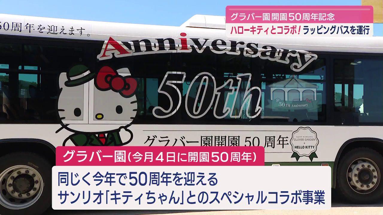 グラバー園×キティちゃんのスペシャルコラボバスが運行中