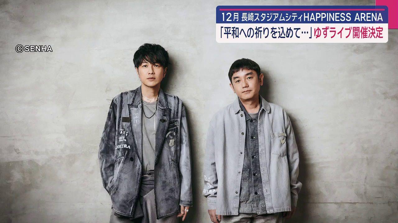 「ゆず」スペシャルライブをハピネスアリーナで開催　１２月１３・１４日