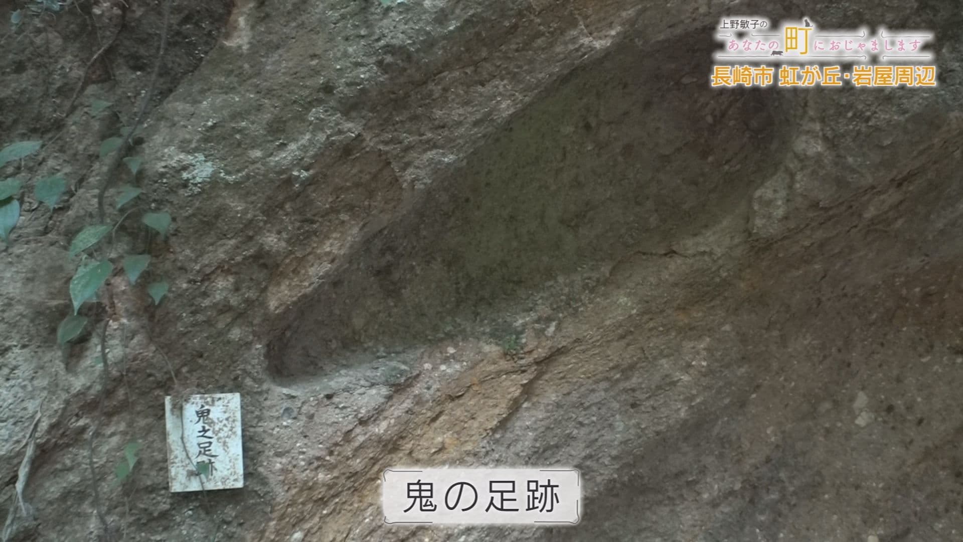 岩屋神社 鬼の足跡