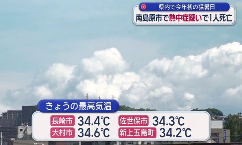 県内で今年初の猛暑日 南島原市では畑作業に出かけた高齢男性が熱中症疑いで死亡