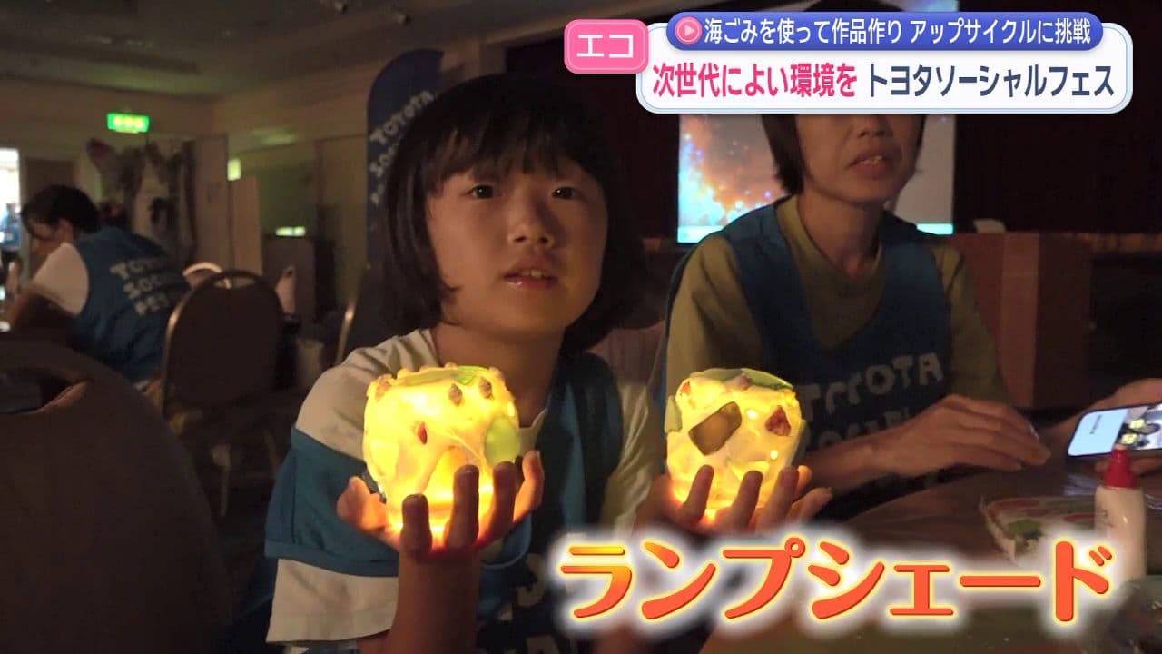子どもたちがアップサイクル挑戦！海ごみを使って“ランプシェード”に