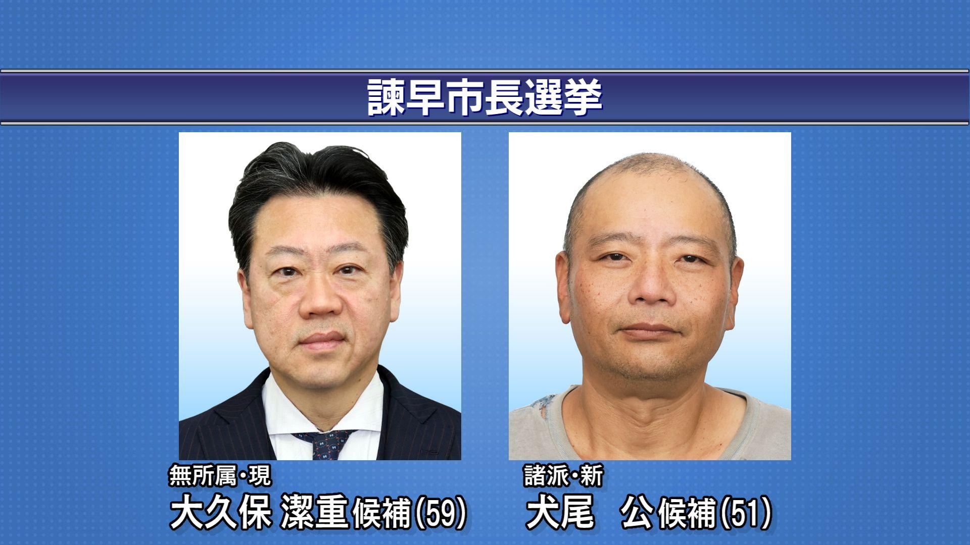 諫早市長選告示 現職と新人の一騎打ち