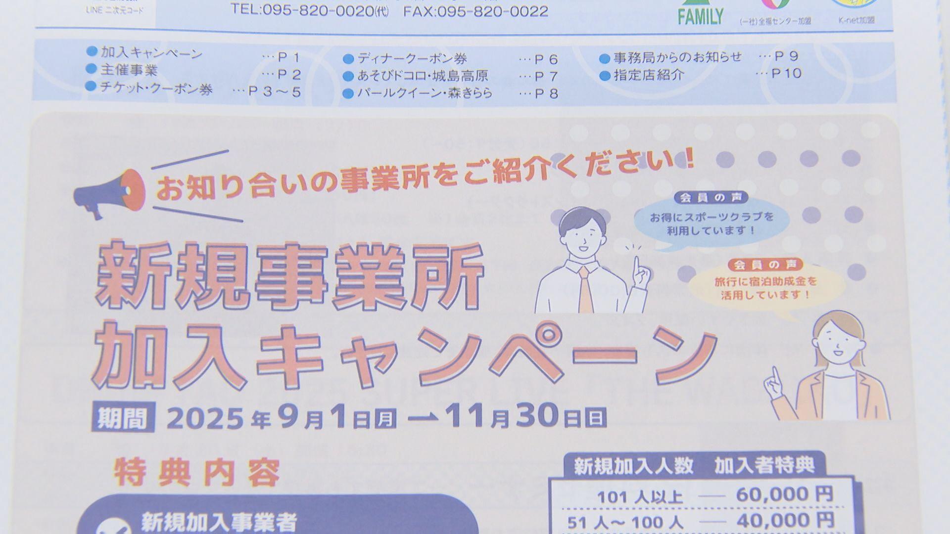 注目高まる福利厚生の充実 長崎市勤労者サービスセンターが新規加入キャンペーン １１月末まで