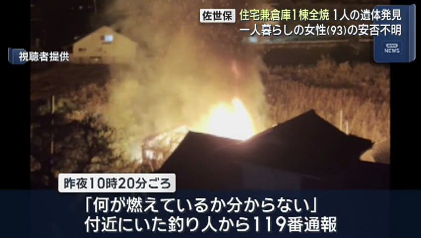 佐世保市俵ヶ浦で火災　１人の遺体発見　住民女性の安否不明