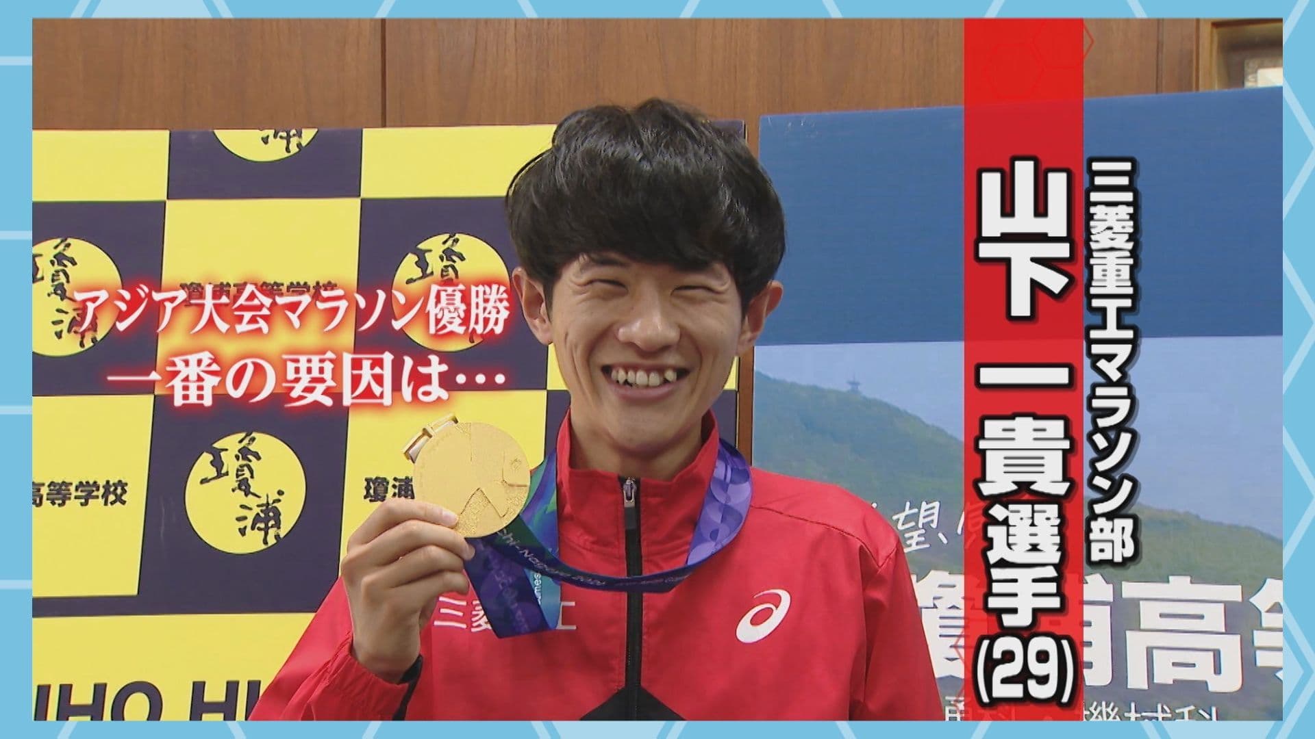 【陸上】アジア大会優勝の一番の要因は…？男子マラソン金メダリストの三菱重工マラソン部・山下一貴選手が県庁＆母校・瓊浦高校で優勝を報告