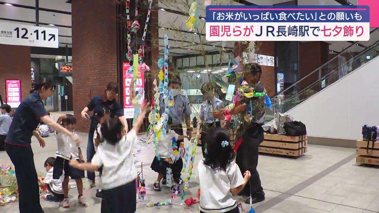 「お米がいっぱい食べたい」との願い事も　ＪＲ長崎駅に七夕飾り