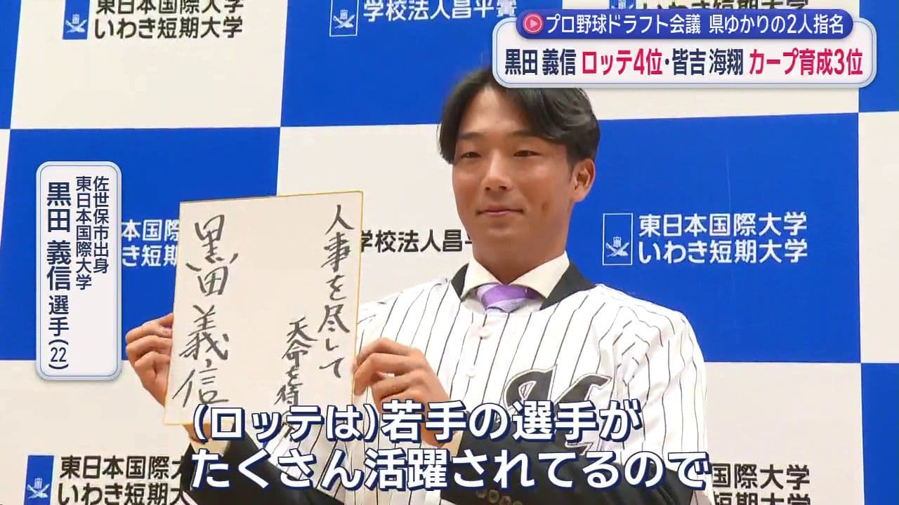 プロ野球ドラフト会議で佐世保市出身の黒田義信選手・ロッテ４位指名　長崎国際大・皆吉海翔選手カープ育成３位指名