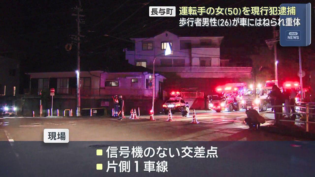 ２６歳男性横断歩道ではねられ重体　運転していた介護福祉士を過失運転致傷容疑で逮捕　長与町