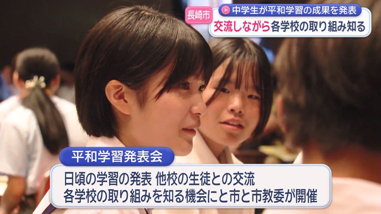 中学生が平和学習の成果を発表 交流しながら各学校の取り組み知る